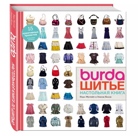 Фотография книги "Эбустейт, Келли, Расина: Burda. Шитье. Настольная книга"