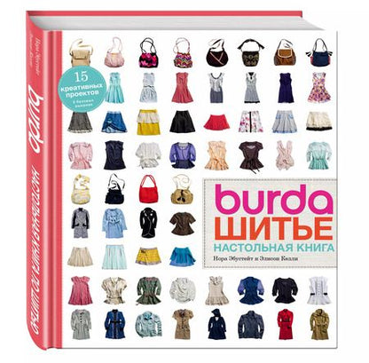 Фотография книги "Эбустейт, Келли, Расина: Burda. Шитье. Настольная книга"