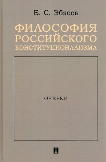 Обложка книги "Эбзеев: Философия российского конституционализма. Очерки"