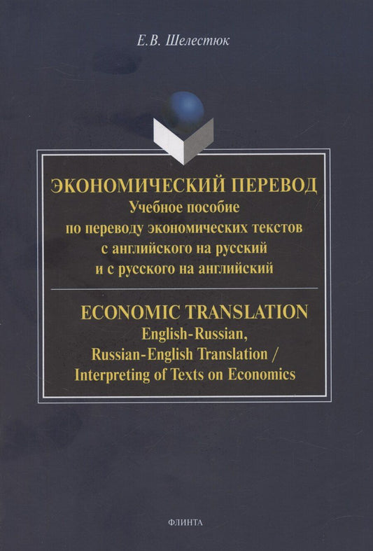 Обложка книги "Елена Шелестюк: Экономический перевод. Учебное пособие по переводу экономических текстов с английского на русский и с русского на английский / ECONOMIC TRANSLATION. English-Russian, Russian-English Translation, Interpreting of Texts on Economics"