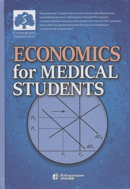 Обложка книги "Economics for Medical Students: textbook (Экономика для медиков: учебник)"