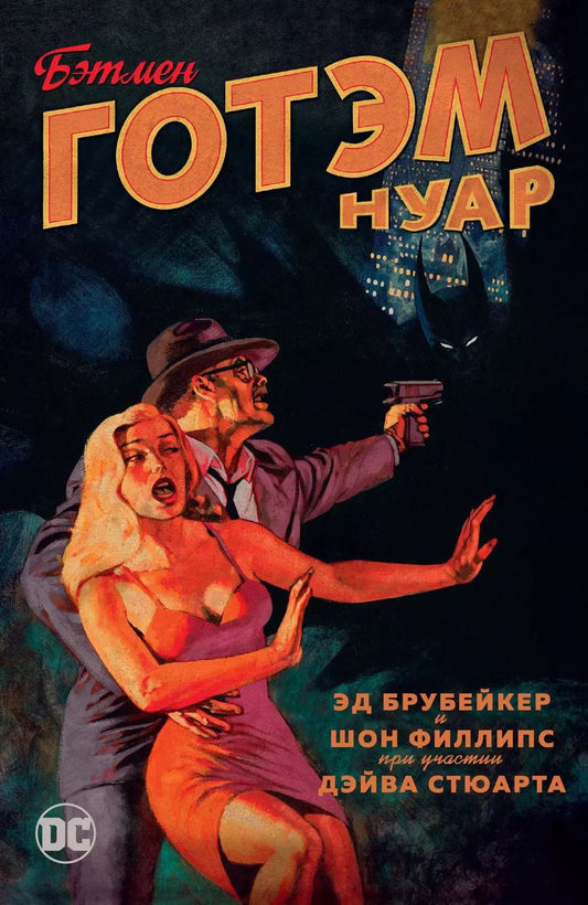 Обложка книги "Эд Брубейкер: Бэтмен. Готэм Нуар"