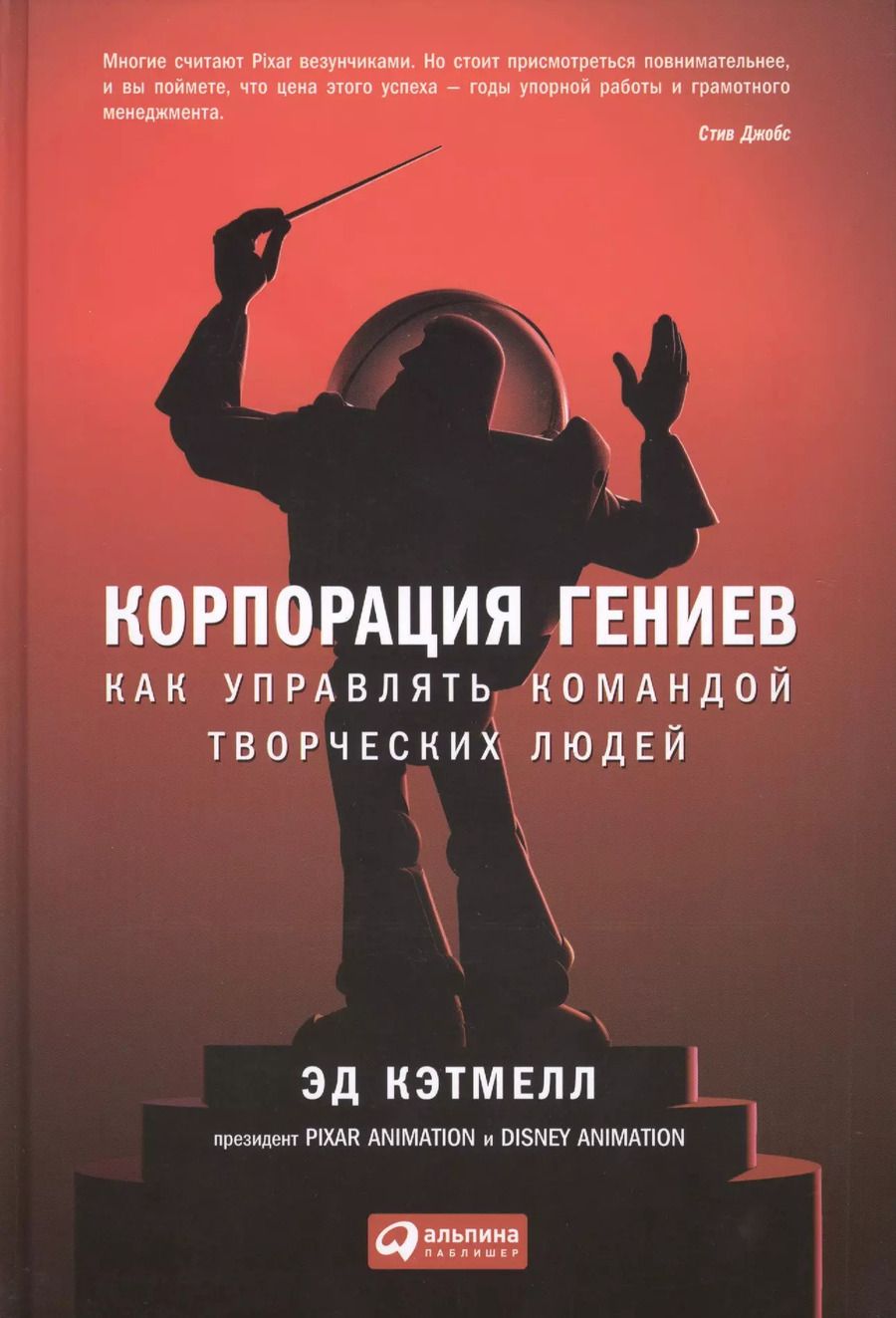Обложка книги "Эд Кэтмелл: Корпорация гениев: Как управлять командой творческих людей"