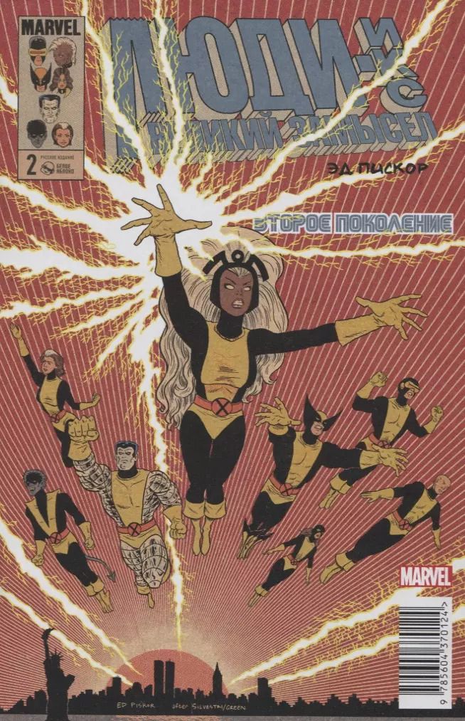 Обложка книги "Эд Пискор: Люди Икс. Великий замысел. Второе поколение №2"