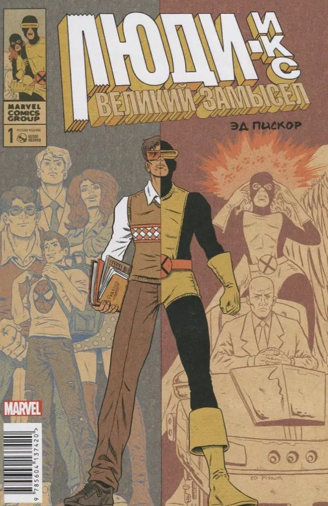 Обложка книги "Эд Пискор: Люди Икс. Великий замысел #1(оригинальная обложка)"