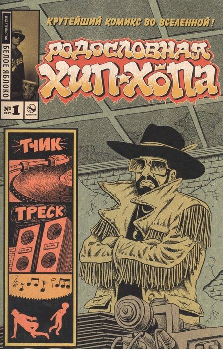 Фотография книги "Эд Пискор: Родословная хип-хопа. Выпуск №1, 2017"