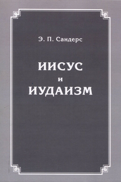 Обложка книги "Эд Сандерс: Иисус и иудаизм"