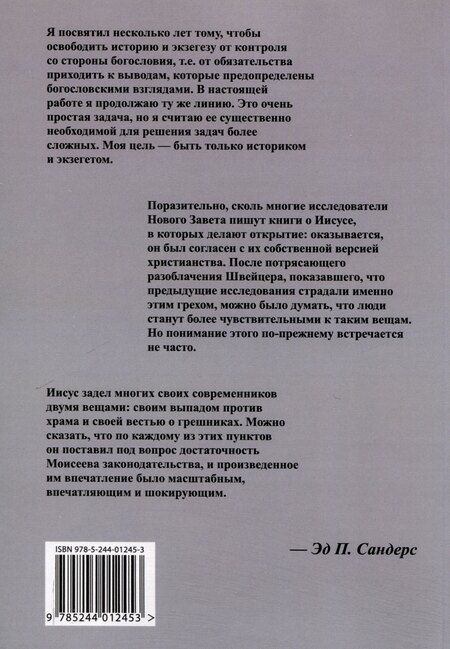 Фотография книги "Эд Сандерс: Иисус и иудаизм"