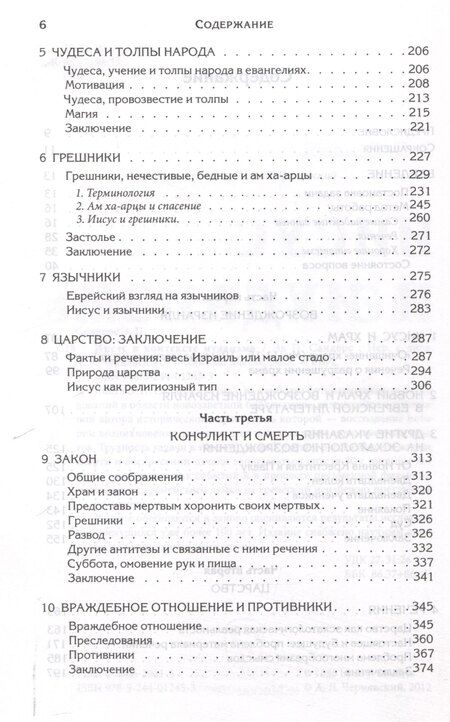 Фотография книги "Эд Сандерс: Иисус и иудаизм"