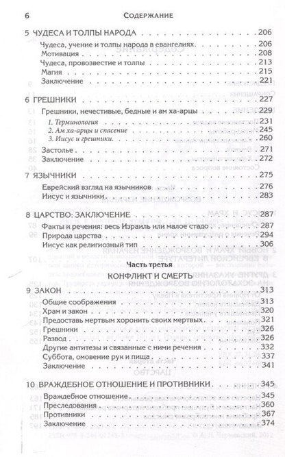 Фотография книги "Эд Сандерс: Иисус и иудаизм"