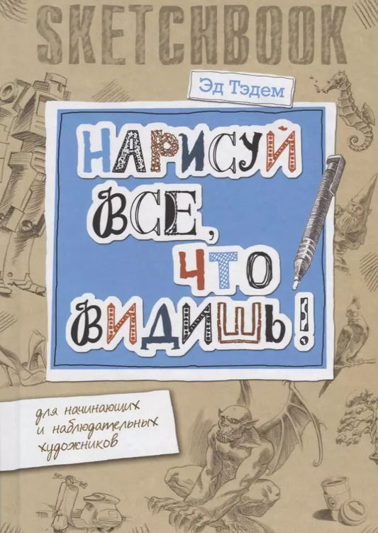Обложка книги "Эд Тэдем: Скетчбук. Горгулья. Нарисуй все, что видишь! Для начинающих и наблюдательных художников"