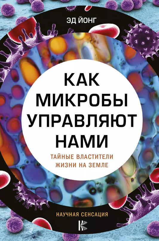 Обложка книги "Эд Йонг: Как микробы управляют нами. Тайные властители жизни на Земле"