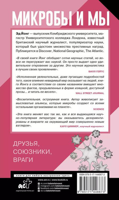 Фотография книги "Эд Йонг: Микробы и мы: друзья, союзники, враги"
