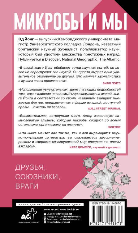 Фотография книги "Эд Йонг: Микробы и мы: друзья, союзники, враги"