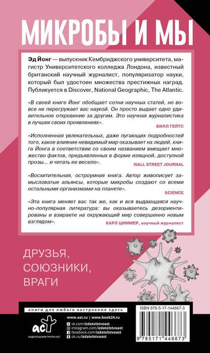 Фотография книги "Эд Йонг: Микробы и мы: друзья, союзники, враги"