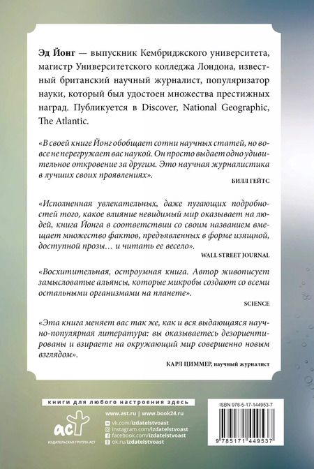 Фотография книги "Эд Йонг: Вселенная внутри нас. Как микробы обогащают наш взгляд на жизнь."