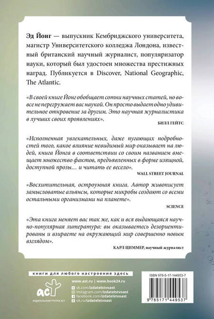 Фотография книги "Эд Йонг: Вселенная внутри нас. Как микробы обогащают наш взгляд на жизнь."