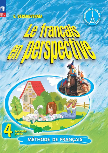 Обложка книги "Эда Береговская: Французский язык. 4 класс. Углублённый уровень. Учебник. В двух частях. Часть 2"
