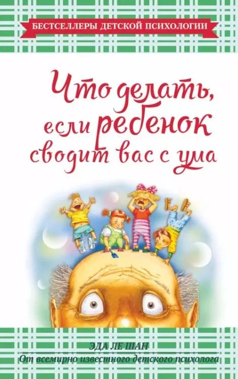 Обложка книги "Эда Ле: Что делать, если ребенок сводит вас с ума"