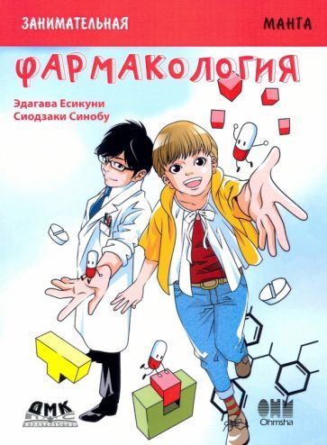 Обложка книги "Эдагава Ёсикуни: Занимательная фармакология. Манга"