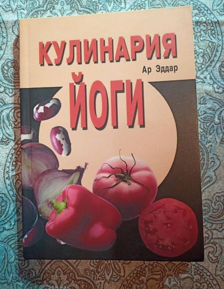 Фотография книги "Эддар Ар: Кулинария йоги"