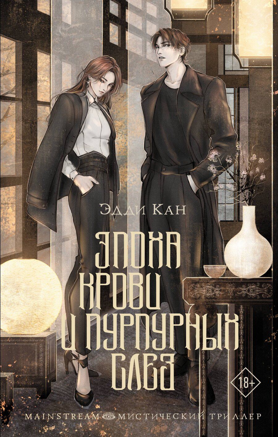 Обложка книги "Эдди Кан: Эпоха крови и пурпурных слез"