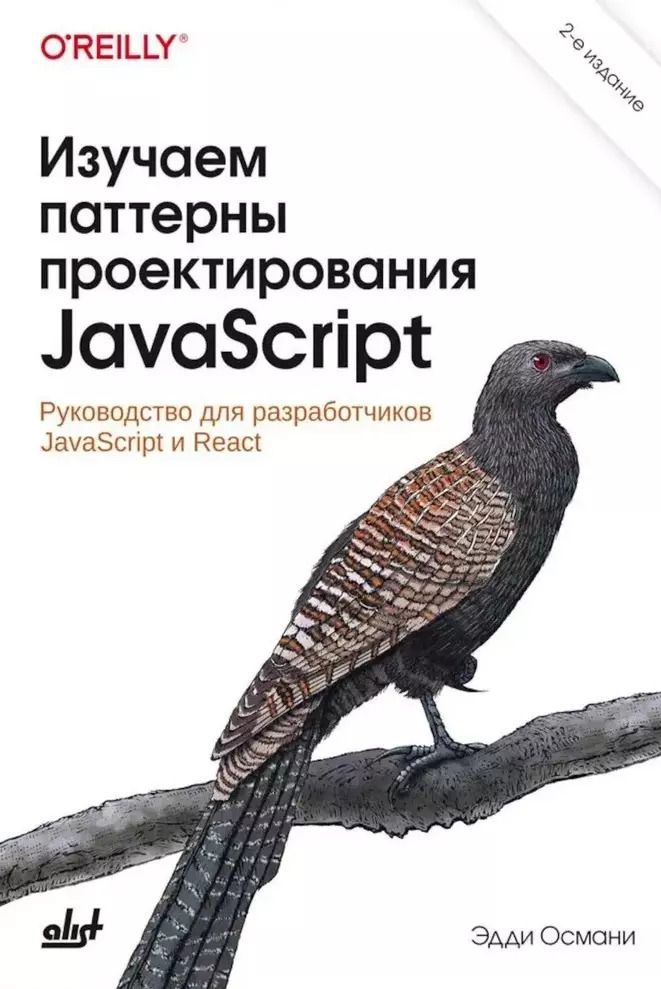 Обложка книги "Эдди Османи: Изучаем паттерны проектирования JavaScript. 2-е изд."