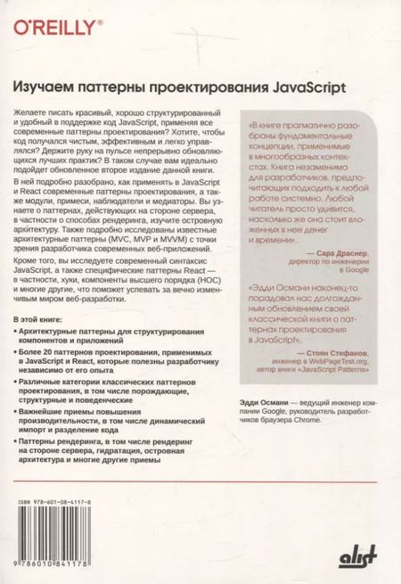 Фотография книги "Эдди Османи: Изучаем паттерны проектирования JavaScript. 2-е изд."