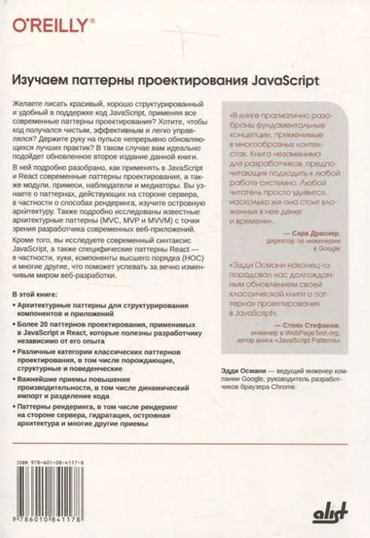 Фотография книги "Эдди Османи: Изучаем паттерны проектирования JavaScript. 2-е изд."