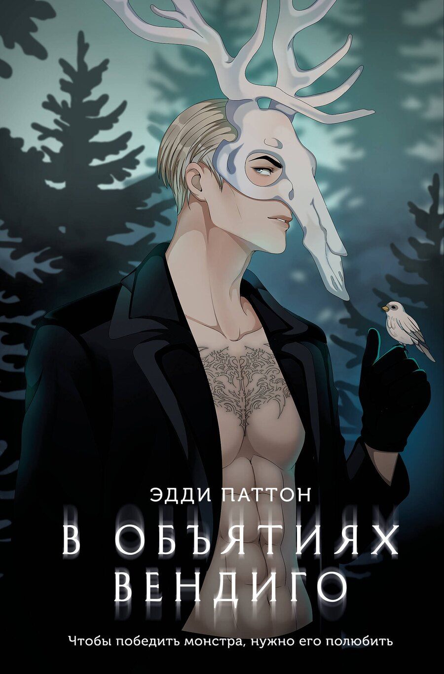Обложка книги "Эдди Паттон: В объятиях вендиго"