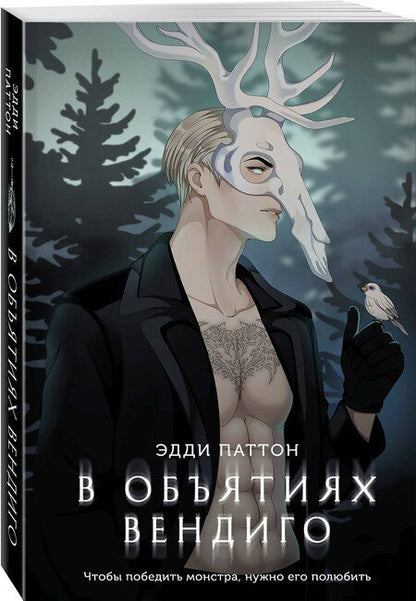 Фотография книги "Эдди Паттон: В объятиях вендиго"