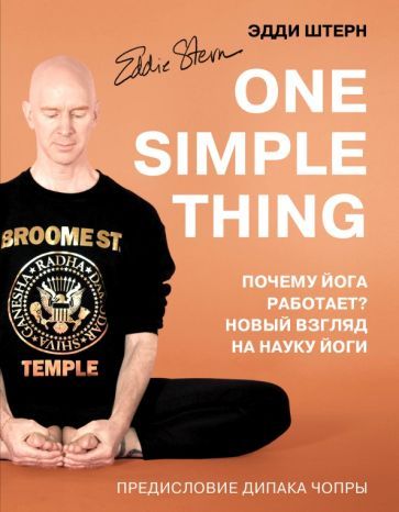 Обложка книги "Эдди Штерн: One simple thing. Почему йога работает? Новый взгляд на науку йоги"