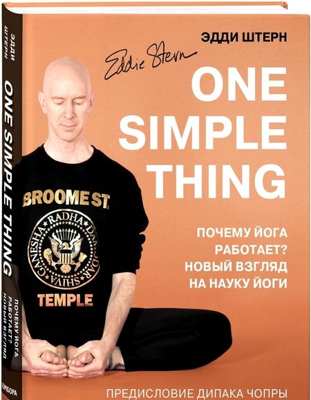 Фотография книги "Эдди Штерн: One simple thing. Почему йога работает? Новый взгляд на науку йоги"