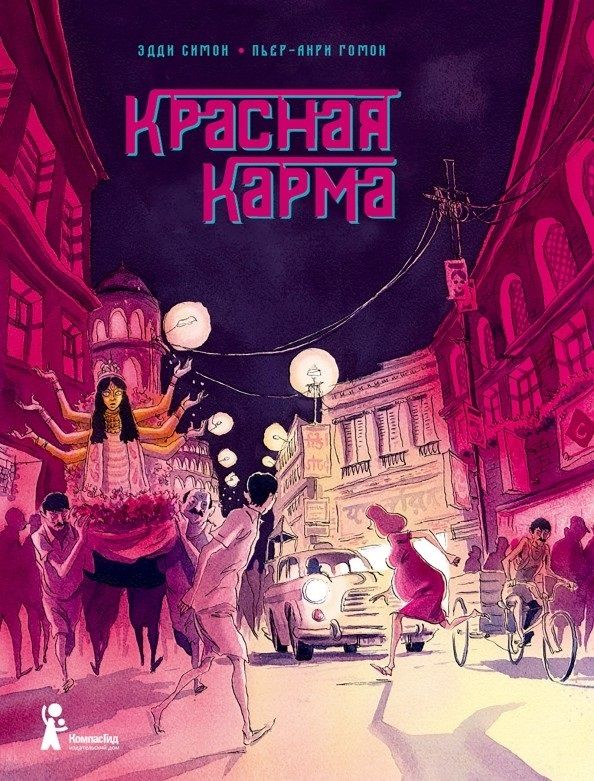 Обложка книги "Эдди Симон: Красная карма "