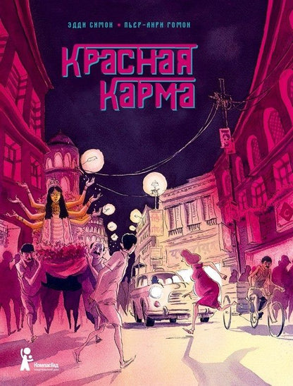 Обложка книги "Эдди Симон: Красная карма "