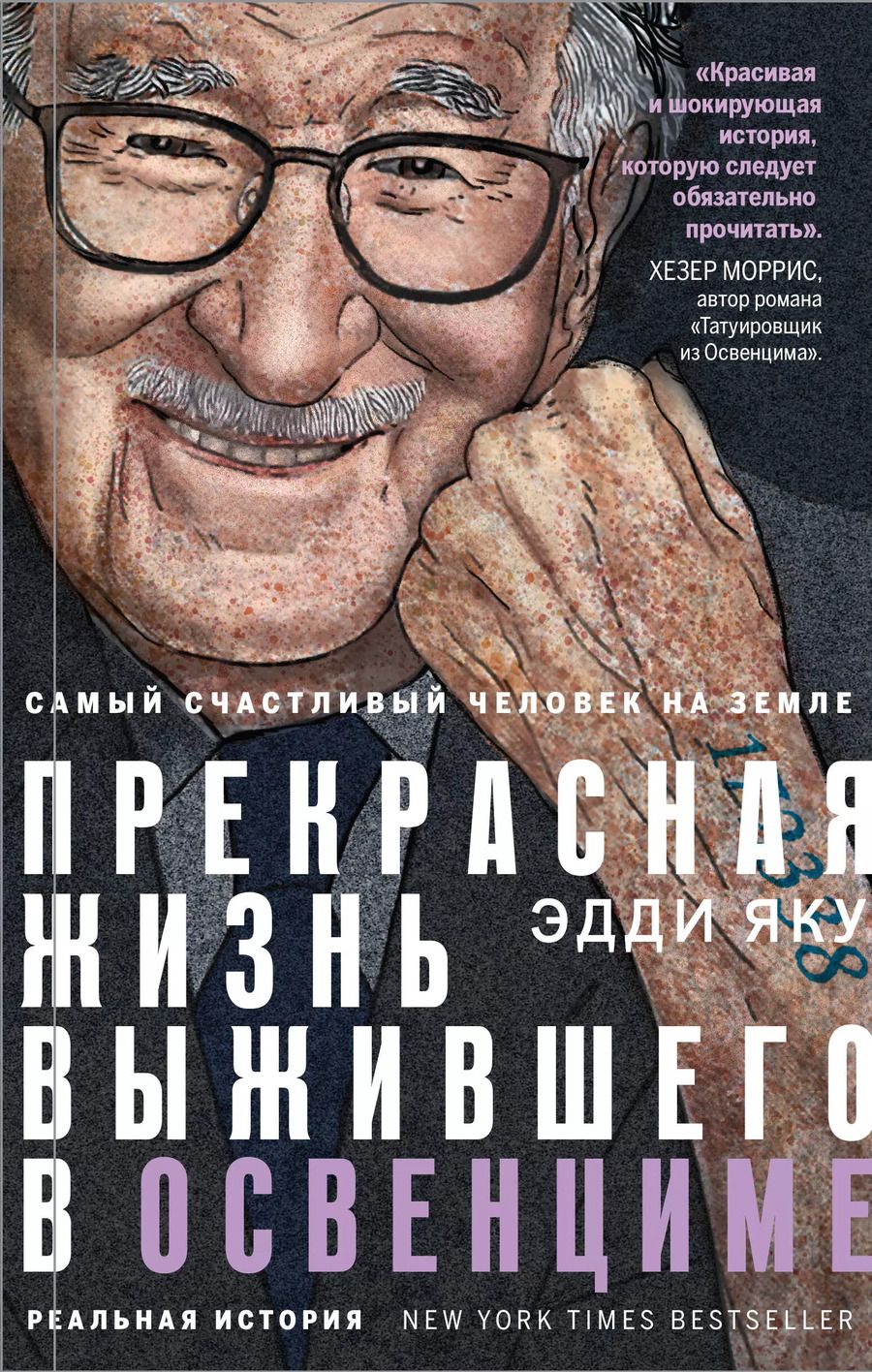 Обложка книги "Эдди Яку: Самый счастливый человек на Земле: Прекрасная жизнь выжившего в Освенциме"