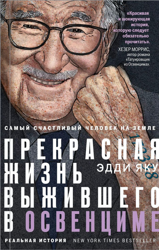 Обложка книги "Эдди Яку: Самый счастливый человек на Земле: Прекрасная жизнь выжившего в Освенциме"