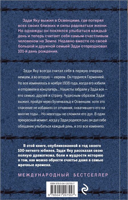 Фотография книги "Эдди Яку: Самый счастливый человек на Земле: Прекрасная жизнь выжившего в Освенциме"