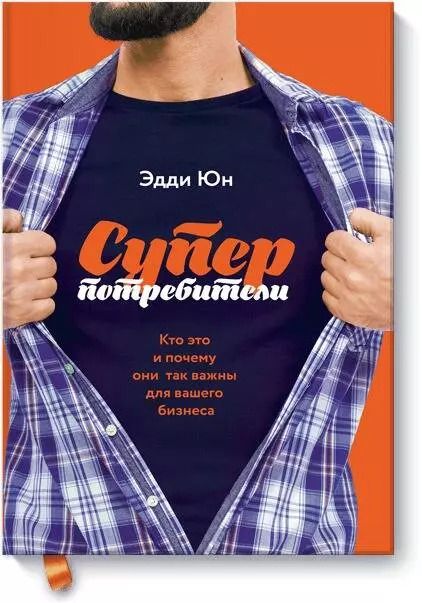 Обложка книги "Эдди Юн: Суперпотребители. Кто это и почему они так важны для вашего бизнеса"