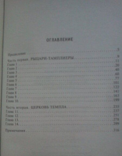 Фотография книги "Эддисон: Орден тамплиеров. История братства рыцарей Храма и лондонского Темпла"