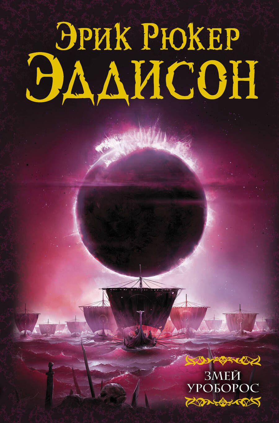 Обложка книги "Эддисон: Змей Уроборос"