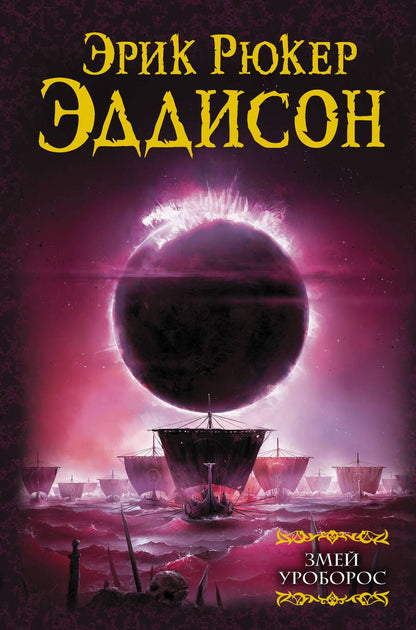 Обложка книги "Эддисон: Змей Уроборос"
