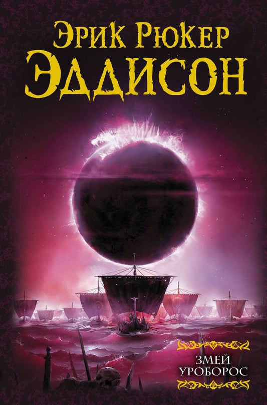 Обложка книги "Эддисон: Змей Уроборос"