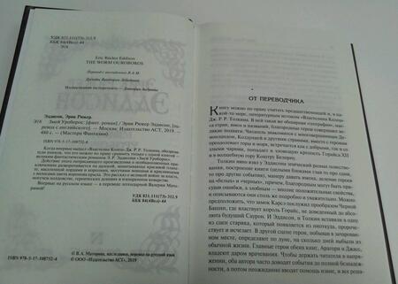 Фотография книги "Эддисон: Змей Уроборос"