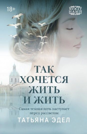 Обложка книги "Эдел: Так хочется жить и жить"