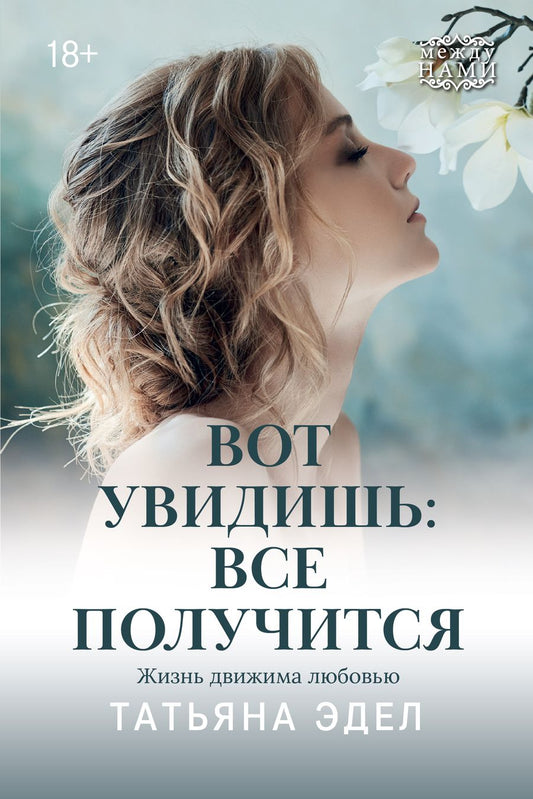 Обложка книги "Эдел: Вот увидишь: все получится"