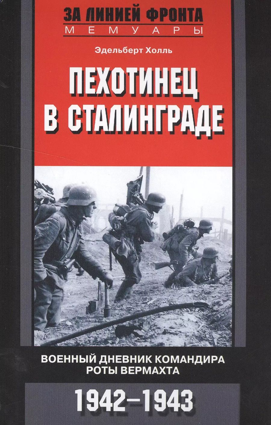 Обложка книги "Эдельберт Холль: Пехотинец в Сталинграде"