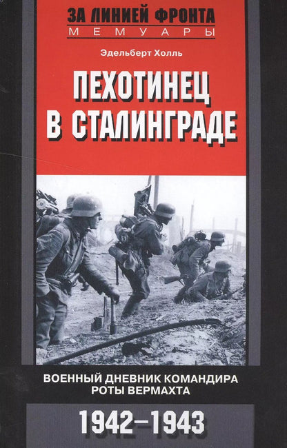 Обложка книги "Эдельберт Холль: Пехотинец в Сталинграде"