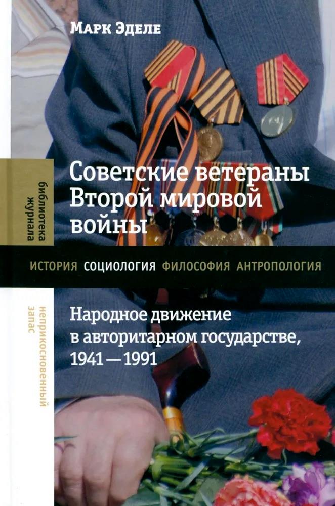 Обложка книги "Эделе: Советские ветераны Второй мировой войны. Народное движение в авторитарном государстве, 1941–1991"