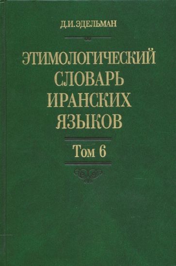 Обложка книги "Эдельман: Этимологический словарь иранских языков. Том 6"